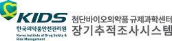KIDS 한국의약품안전관리원 첨단바이오의약품 규제과학센터 장기추적조사시스템 로고